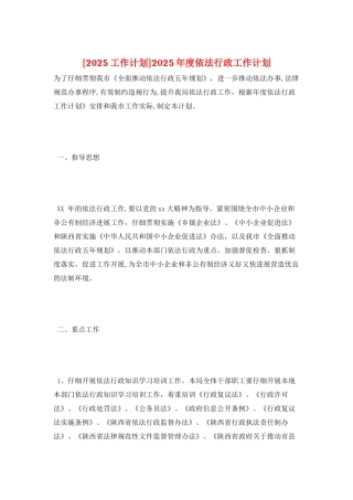 2025年度依法行政工作计划