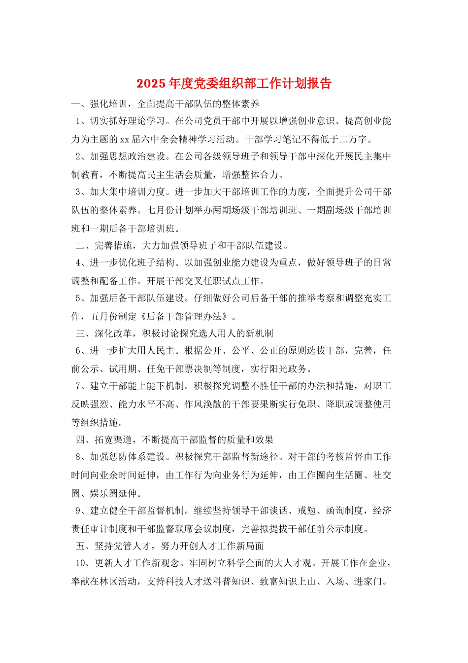 2025年度党委组织部工作计划报告_第1页