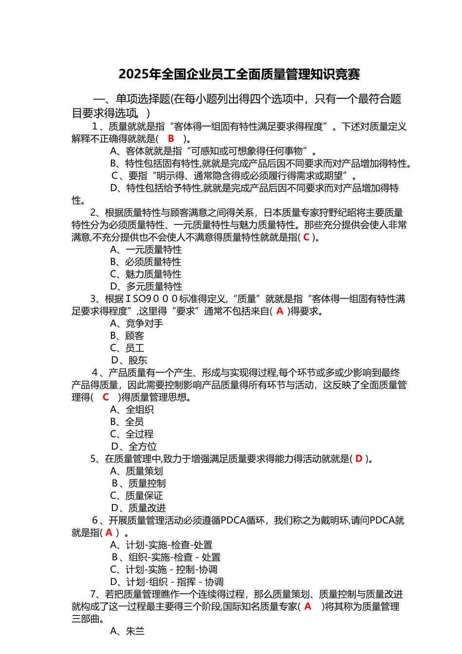 2025年度全国企业员工全面质量管理知识竞赛复习题答案_第1页