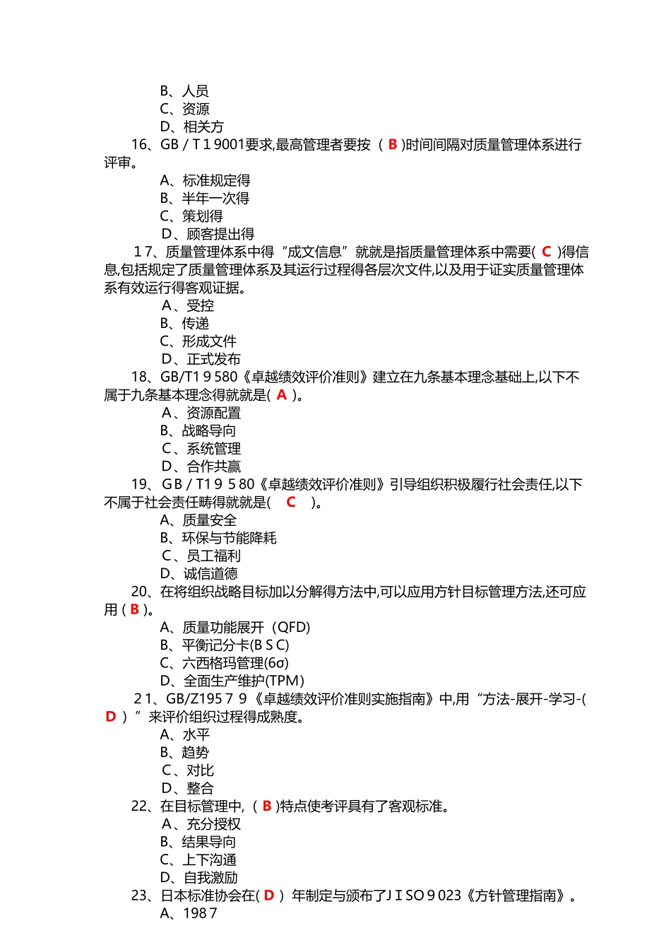 2025年度全国企业员工全面质量管理知识竞赛复习题答案_第3页
