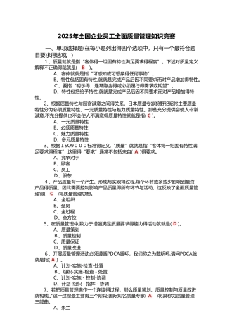 2025年度全国企业员工全面质量管理知识竞赛复习题答案