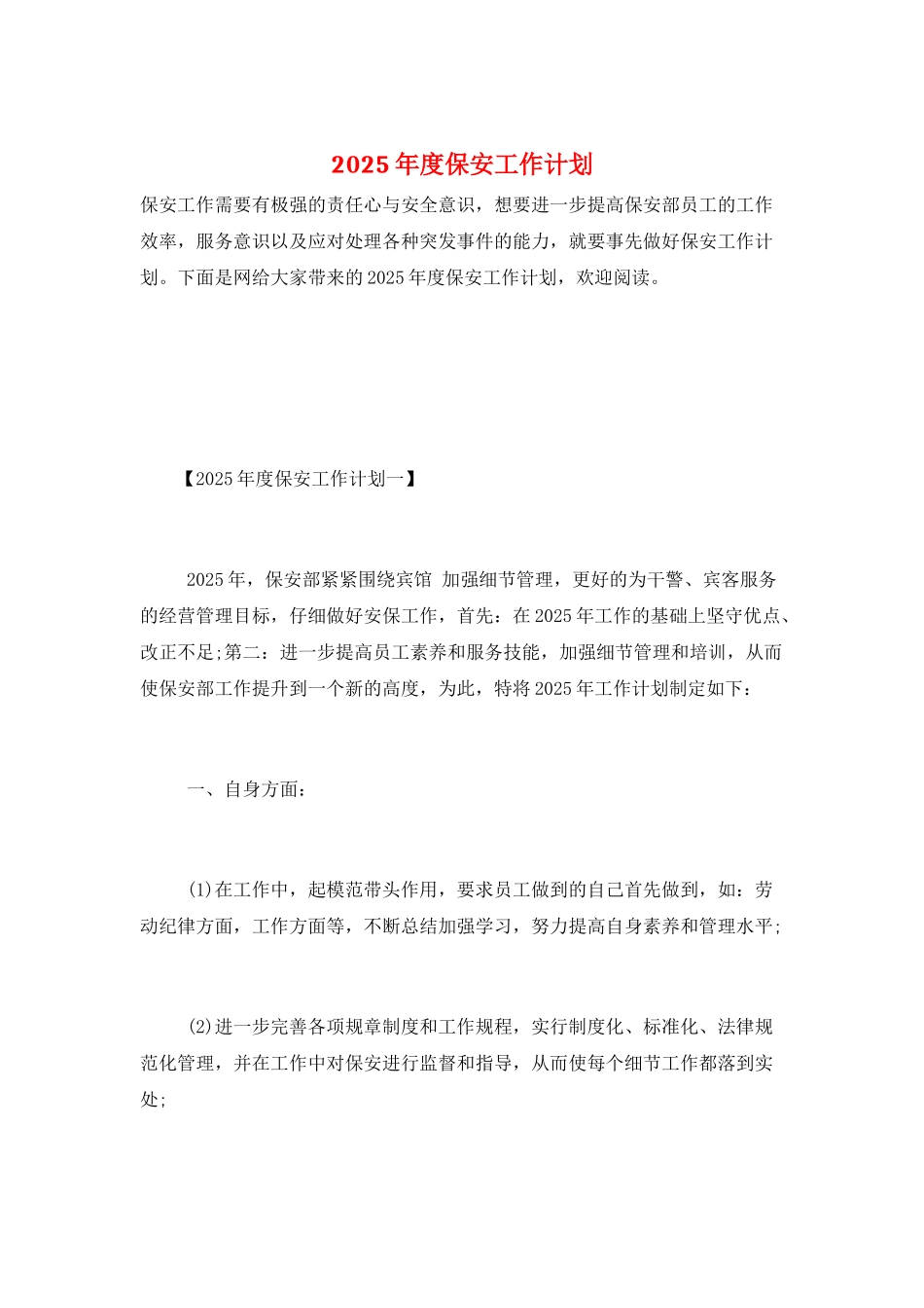 2025年度保安工作计划_第1页