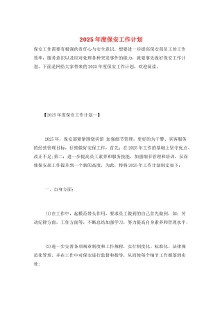 2025年度保安工作计划