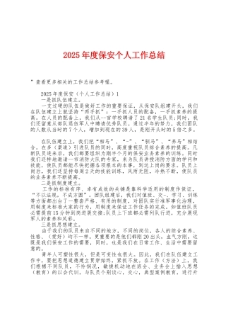 2025年度保安个人工作总结