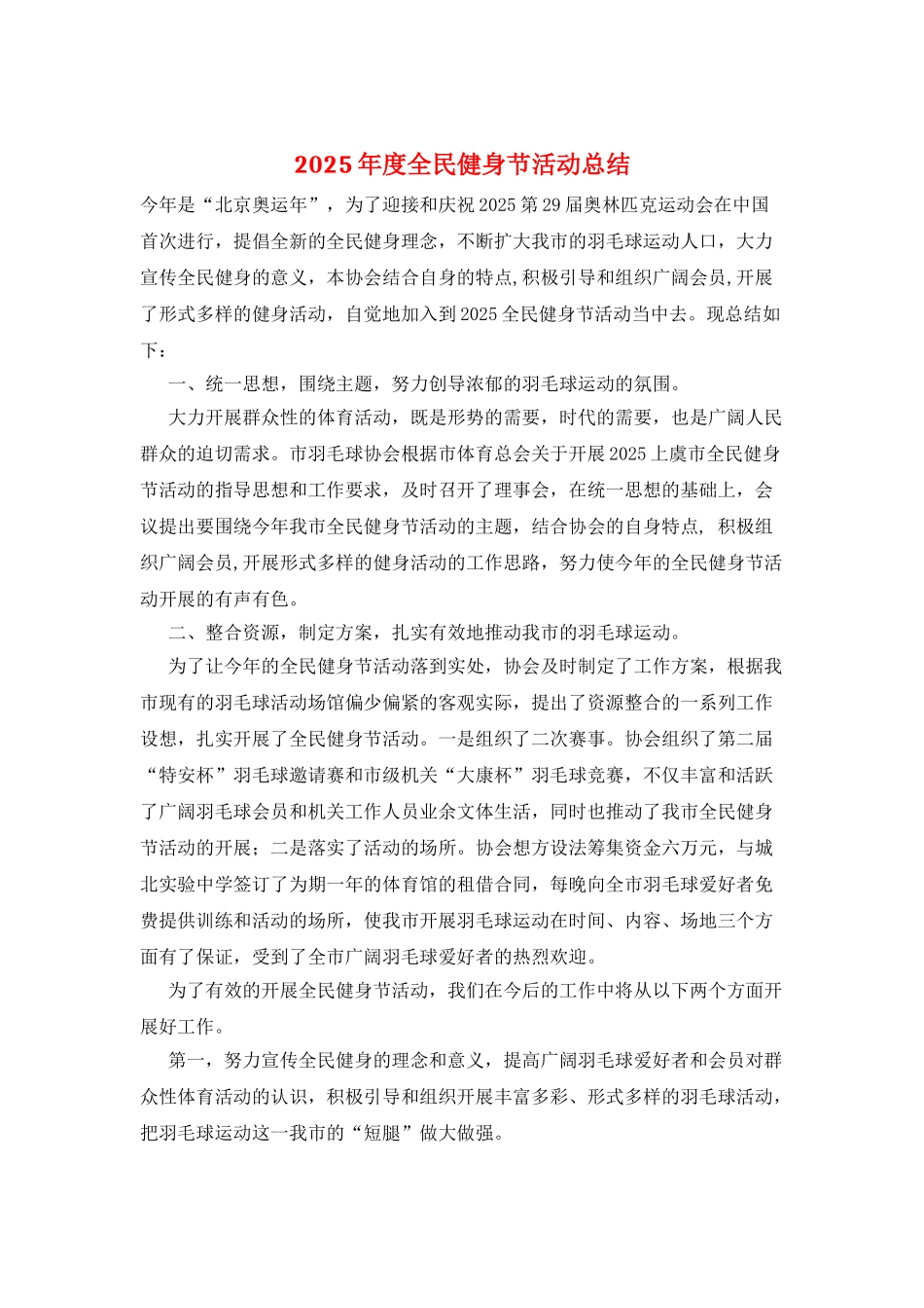2025年度全民健身节活动总结_第1页