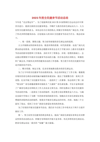 2025年度全民健身节活动总结