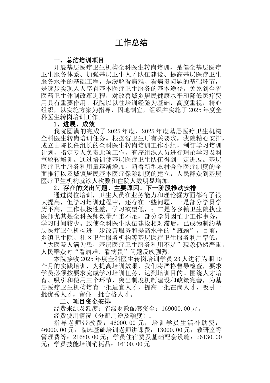 2025年度全科医生转岗培训项目总结_第2页