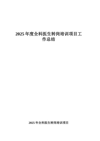 2025年度全科医生转岗培训项目总结