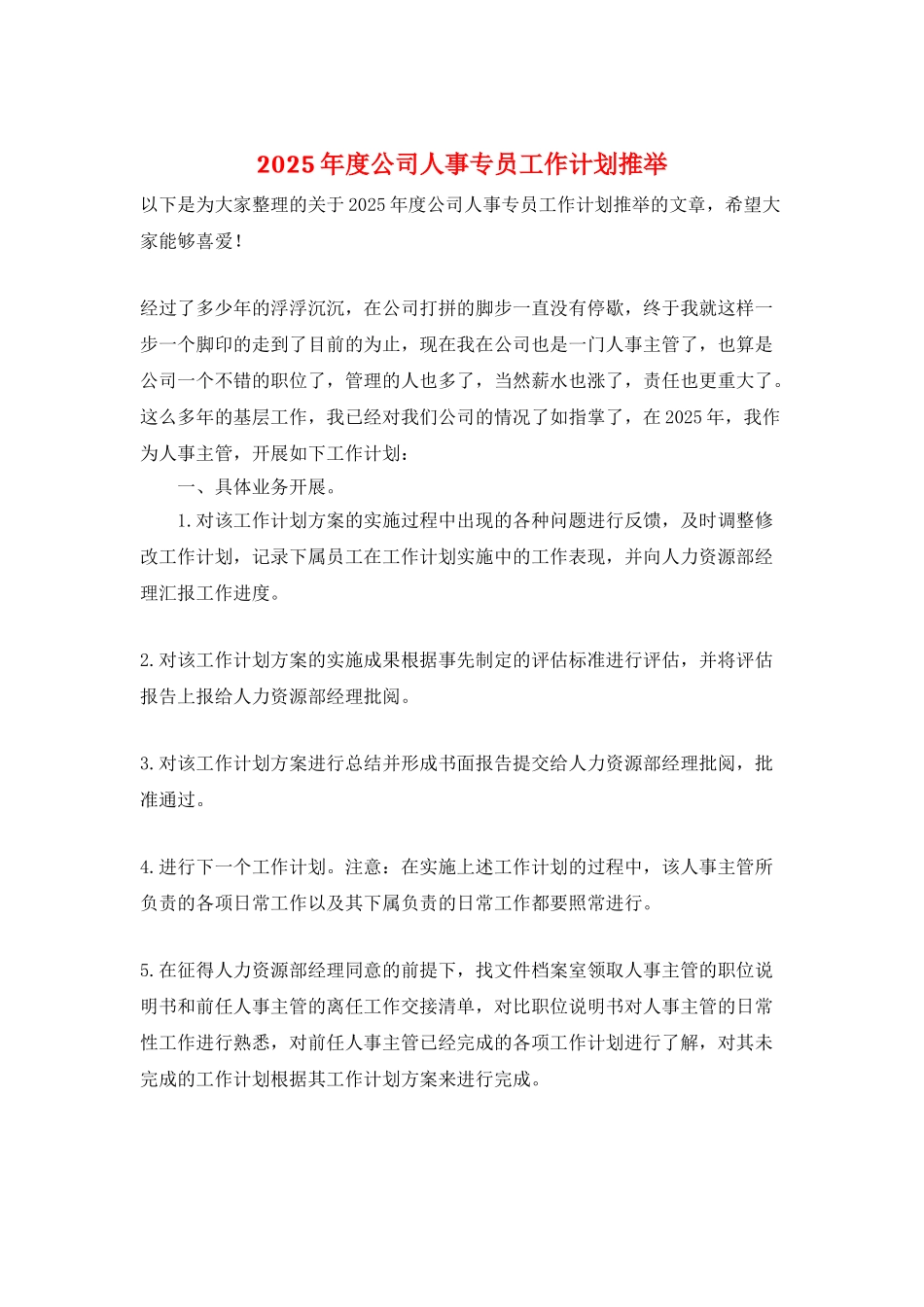2025年度公司人事专员工作计划推荐_第1页
