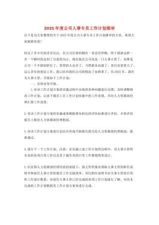 2025年度公司人事专员工作计划推荐