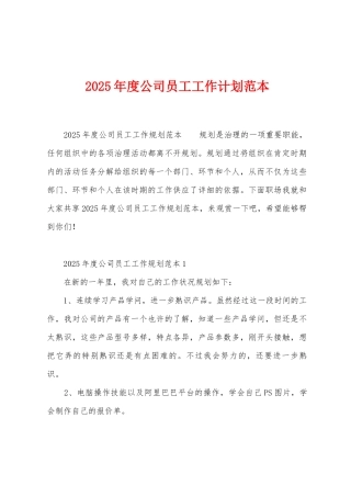 2025年度公司员工工作计划范本