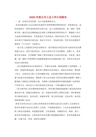 2025年度公司工会工作计划报告