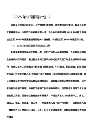 2025年度公司年度招聘计划书