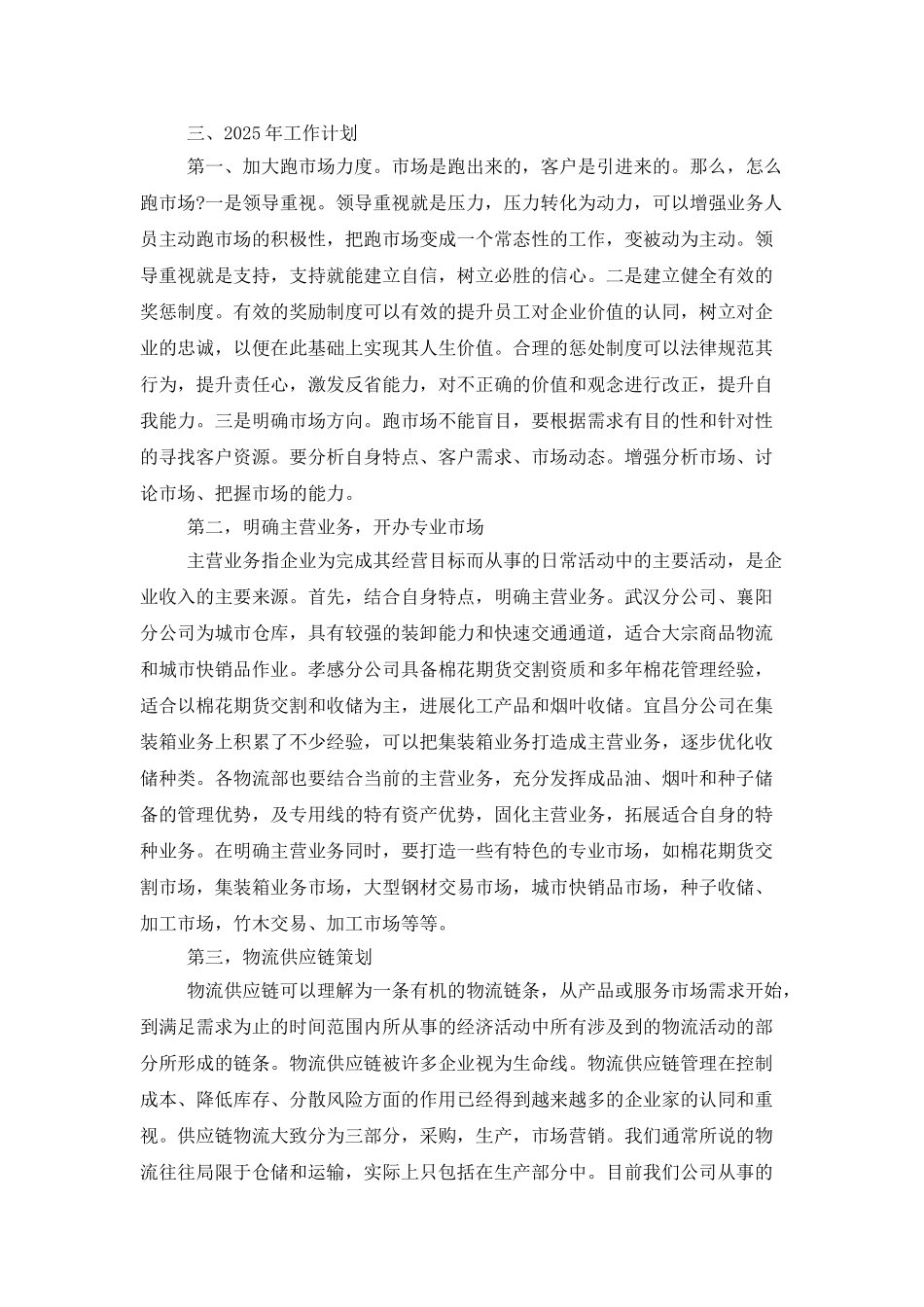 2025年度公司市场拓展部工作总结及工作计划_第2页