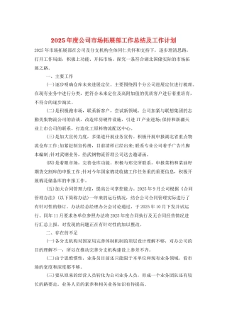 2025年度公司市场拓展部工作总结及工作计划