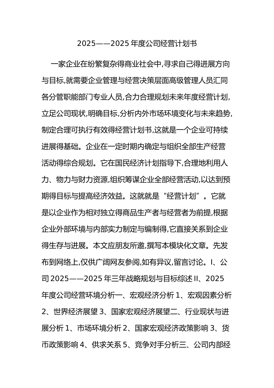 2025年度公司经营计划书_第1页