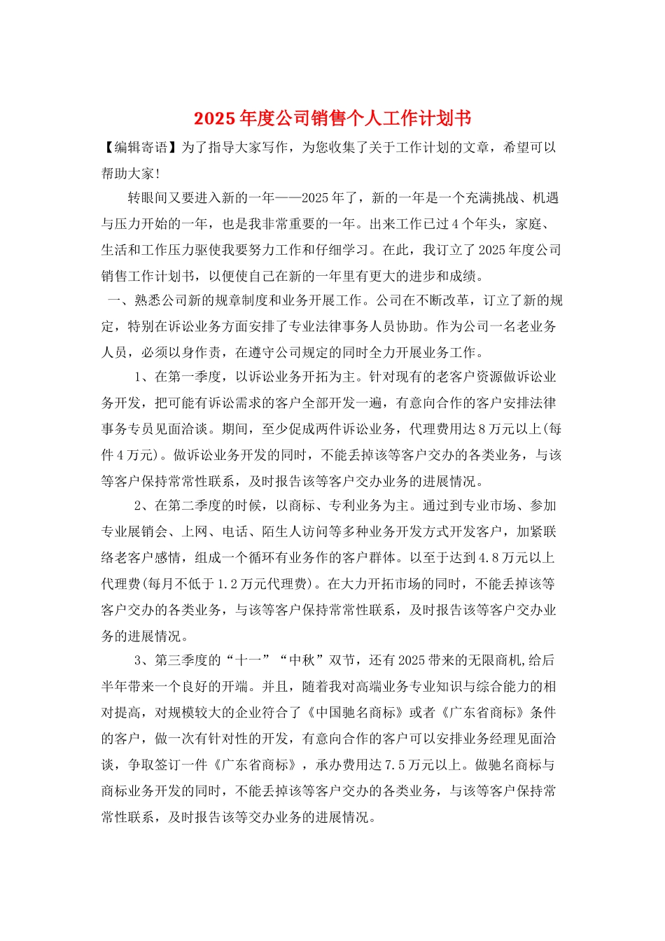 2025年度公司销售个人工作计划书_第1页