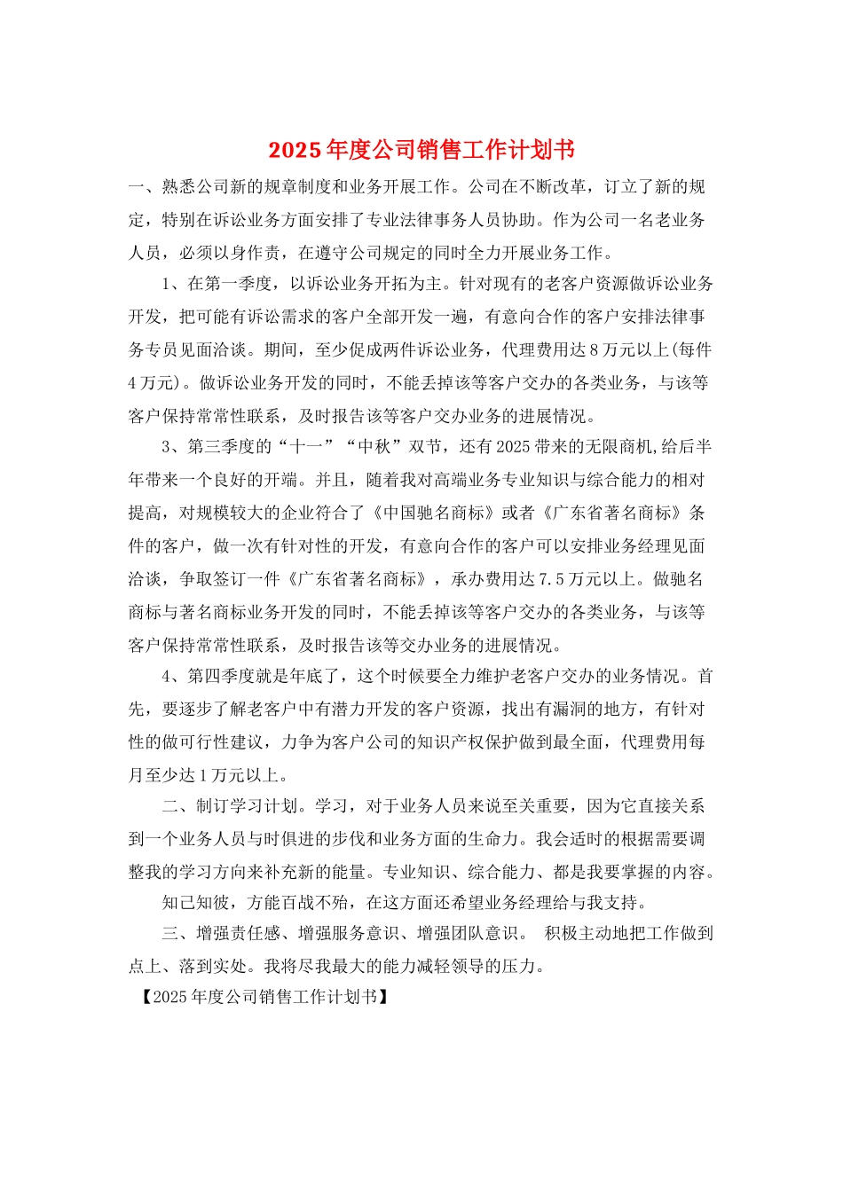 2025年度公司销售工作计划书_第1页