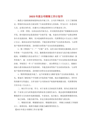 2025年度公司销售工作计划书