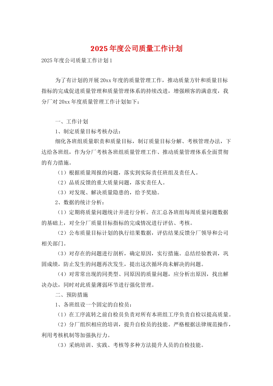 2025年度公司质量工作计划_第1页