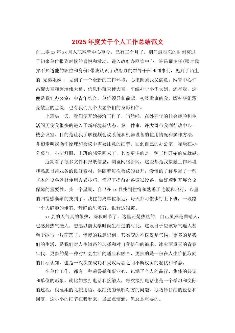 2025年度关于个人工作总结范文_第1页