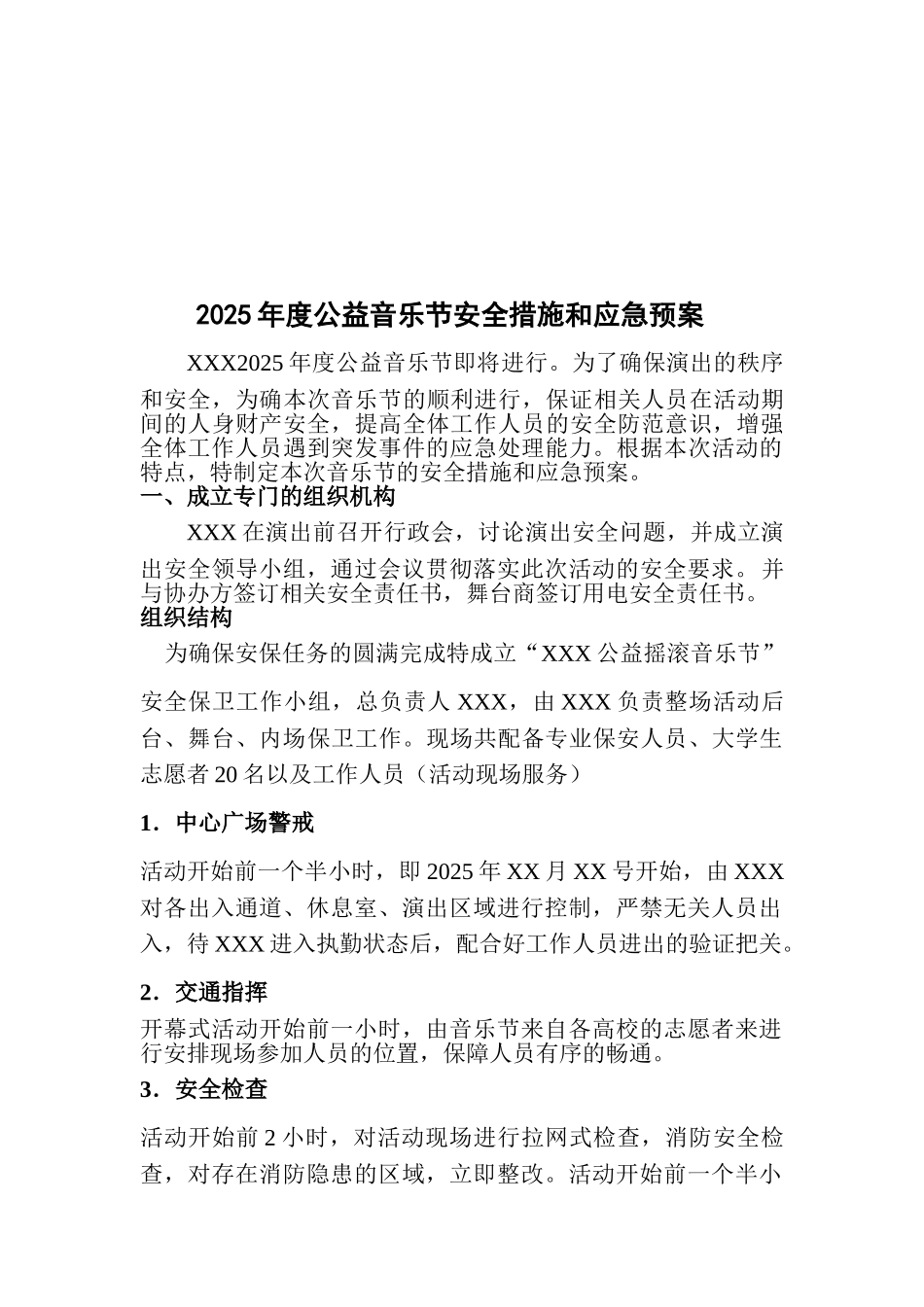2025年度公益音乐节安全措施和应急预案_第1页