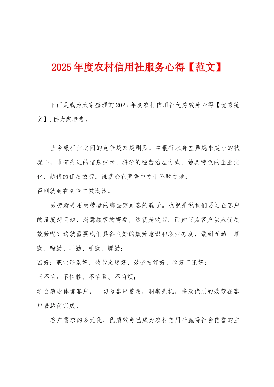 2025年度农村信用社服务心得_第1页