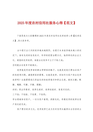 2025年度农村信用社服务心得