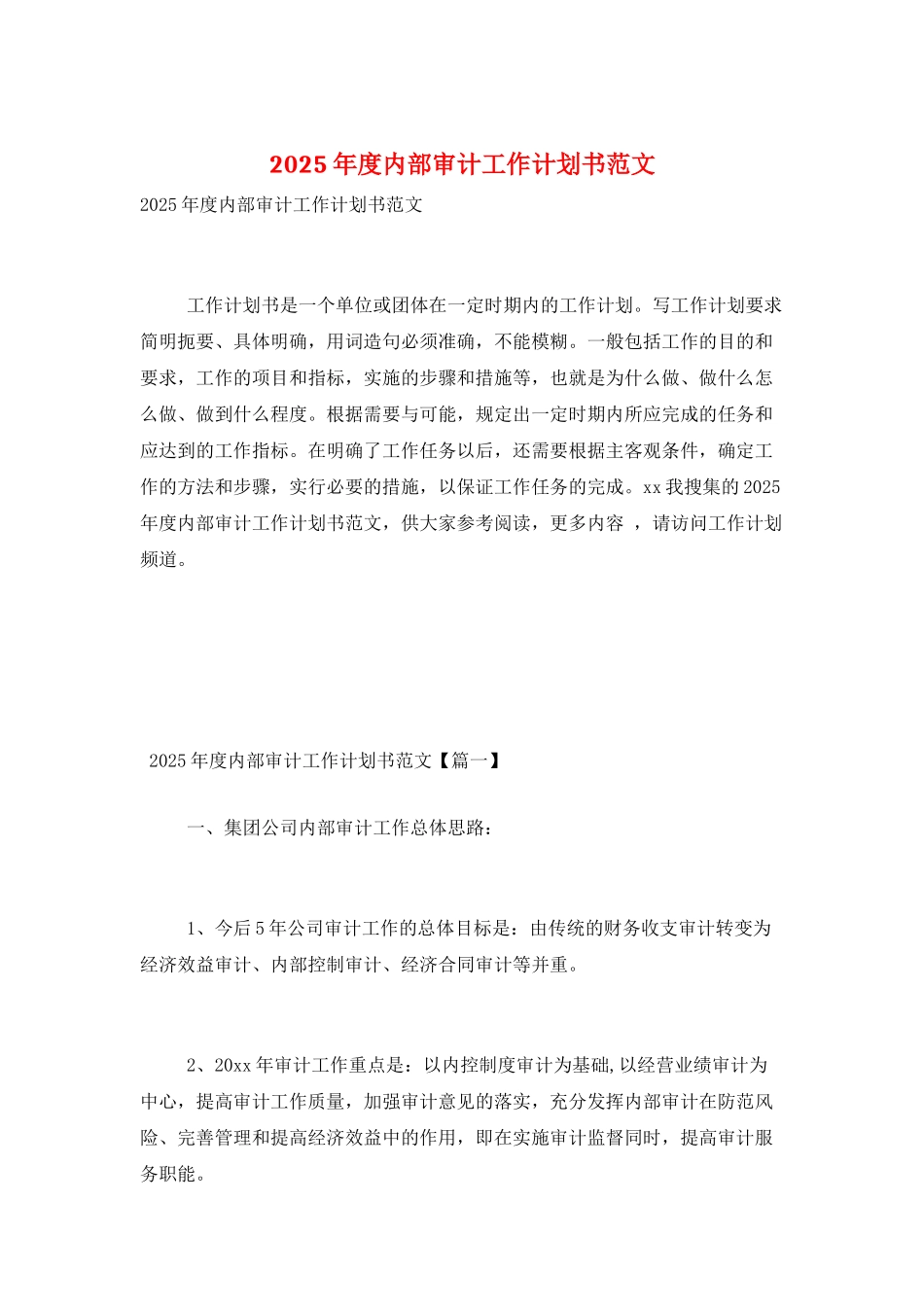 2025年度内部审计工作计划书范文_第1页