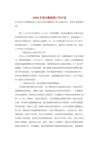 2025年度内勤销售工作计划