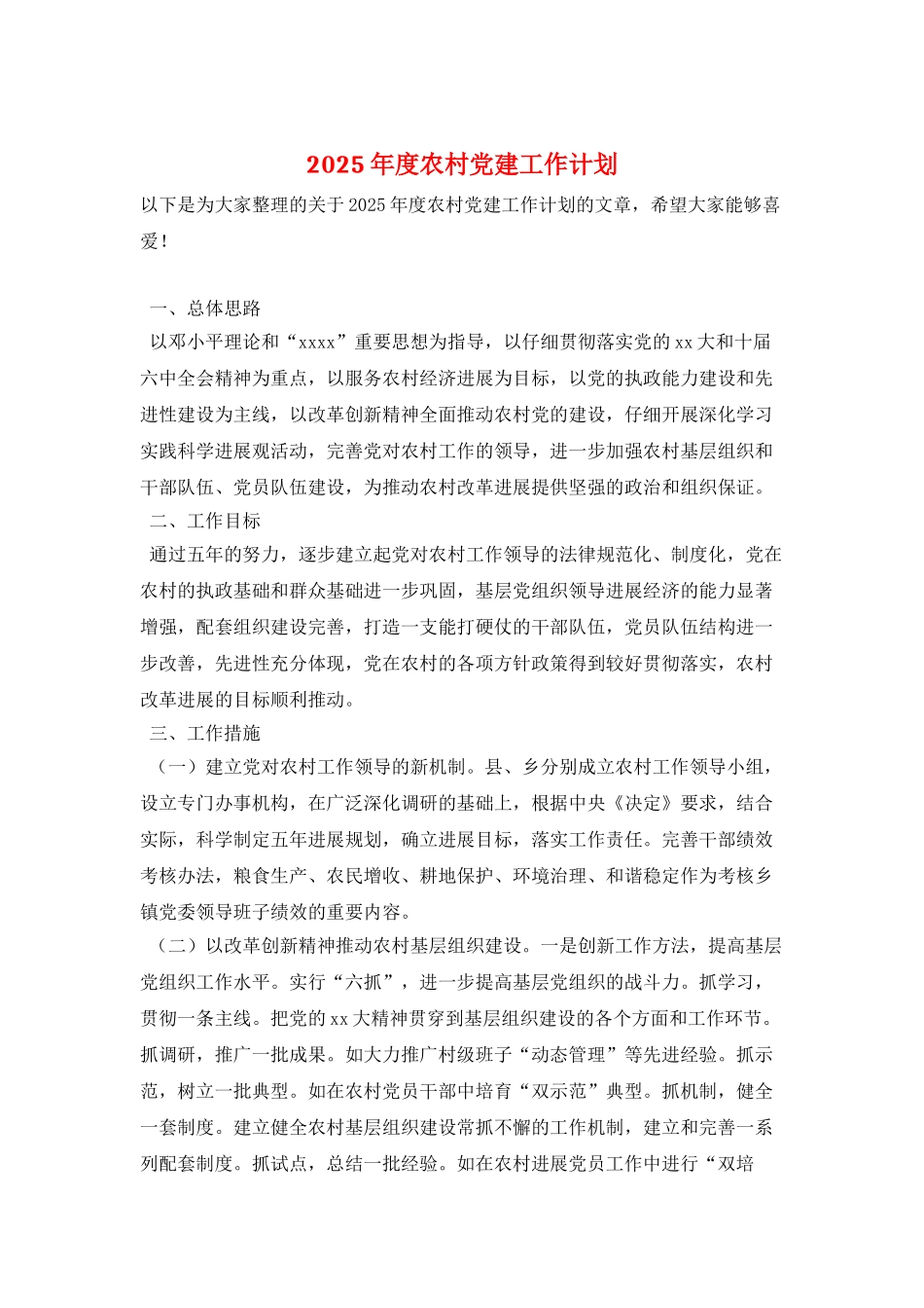 2025年度农村党建工作计划-2_第1页