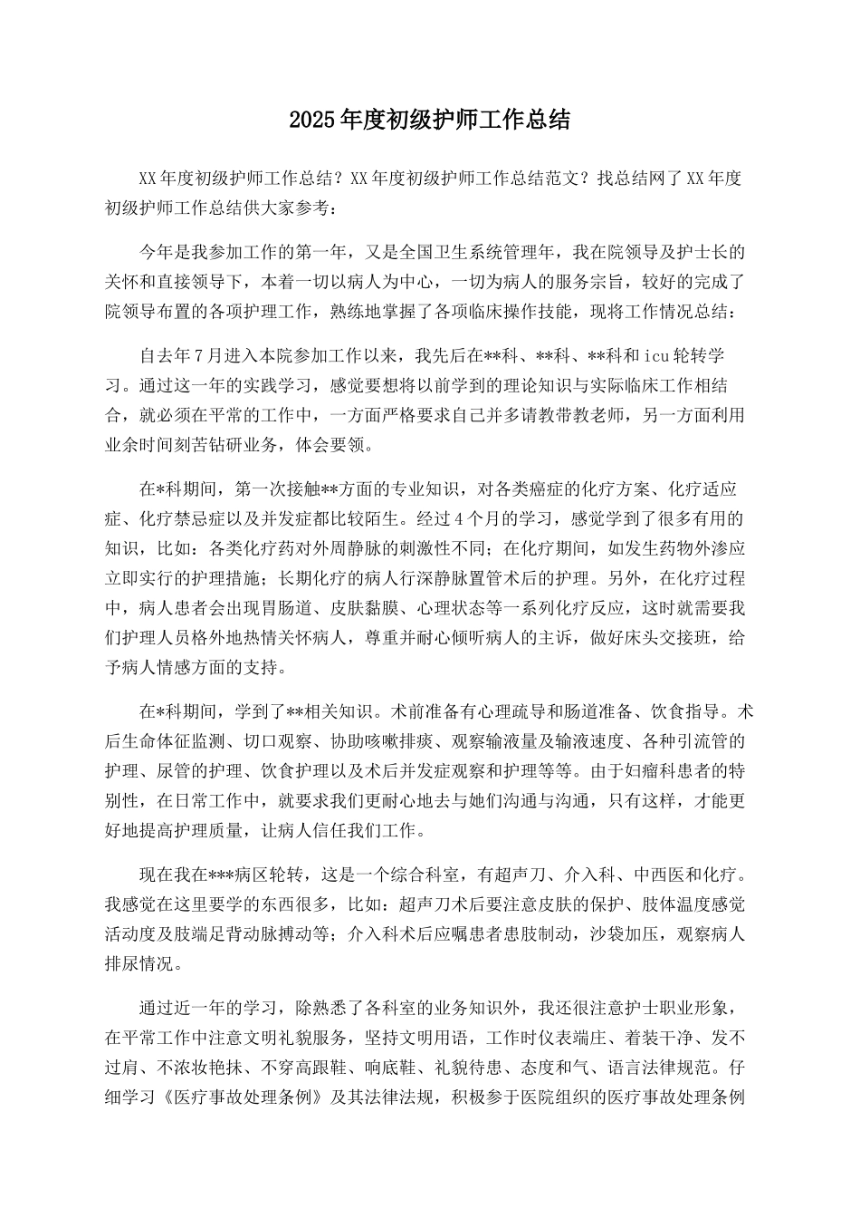 2025年度初级护师工作总结_第1页