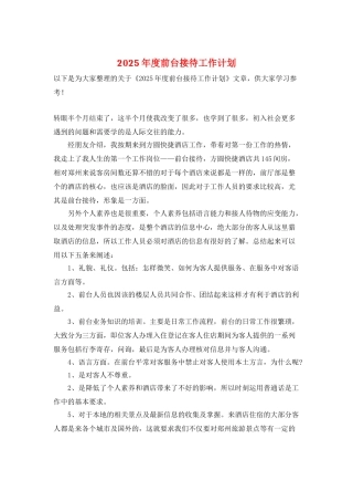 2025年度前台接待工作计划