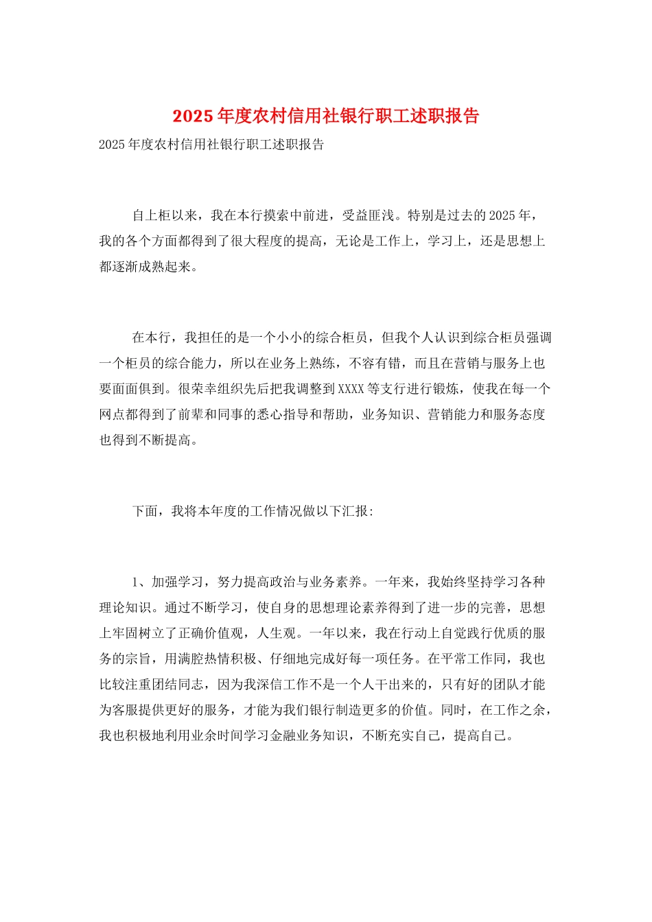 2025年度农村信用社银行职工述职报告_第1页