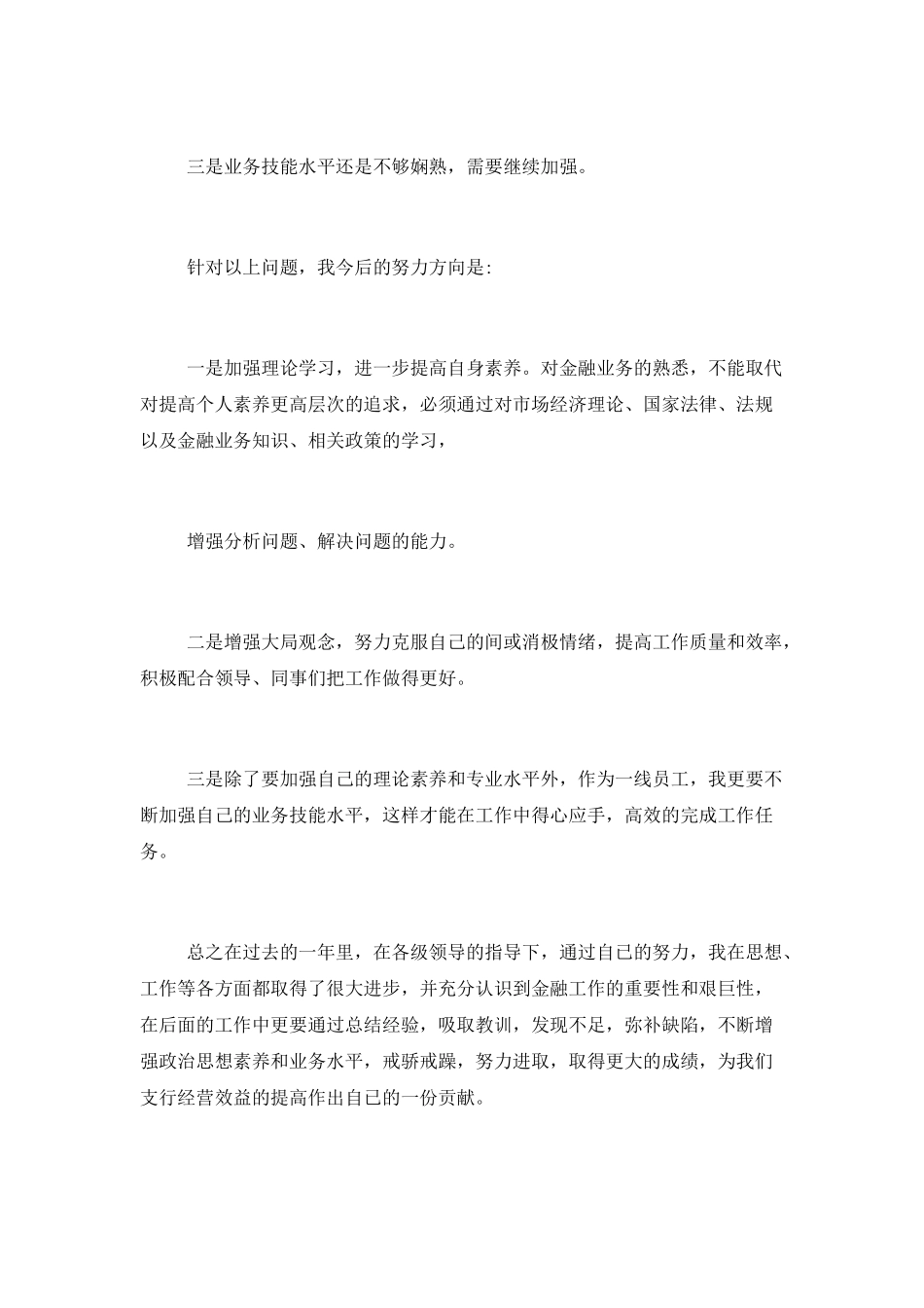 2025年度农村信用社银行职工述职报告_第3页