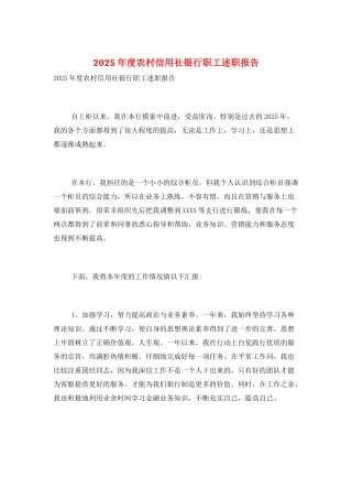 2025年度农村信用社银行职工述职报告