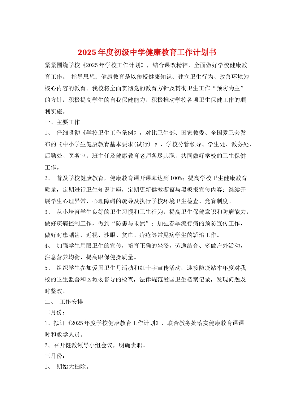 2025年度初级中学健康教育工作计划书_第1页