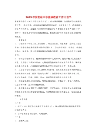 2025年度初级中学健康教育工作计划书
