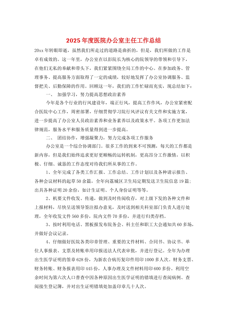2025年度医院办公室主任工作总结_第1页