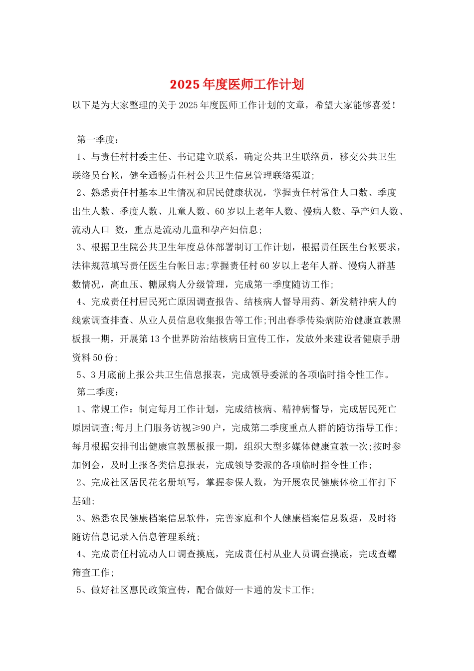 2025年度医师工作计划_第1页