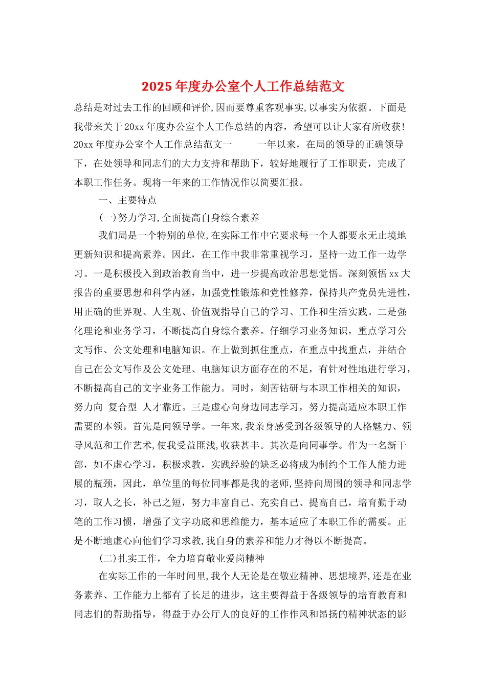 2025年度办公室个人工作总结范文_第1页