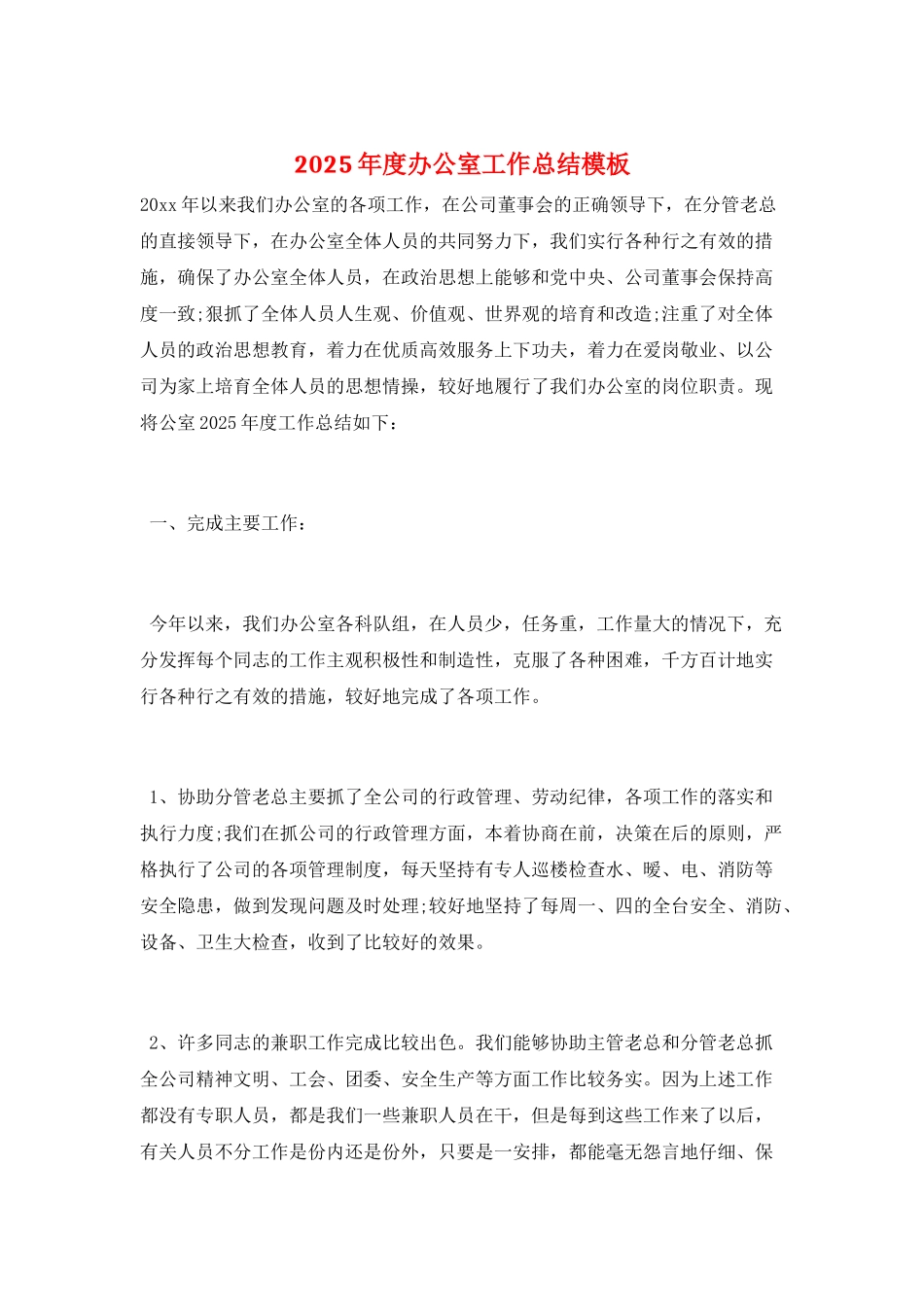 2025年度办公室工作总结模板_第1页