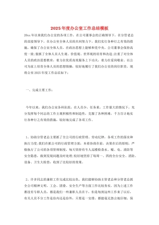 2025年度办公室工作总结模板