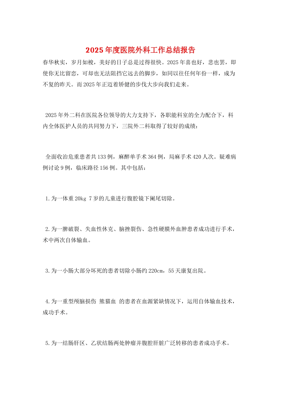 2025年度医院外科工作总结报告_第1页
