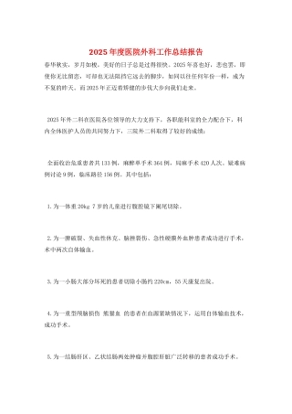 2025年度医院外科工作总结报告