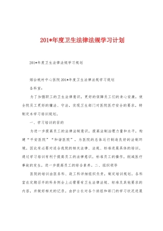 2025年度卫生法律法规学习计划