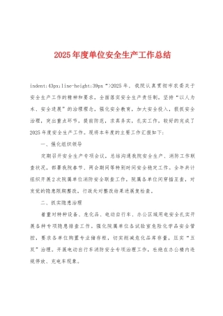 2025年度单位安全生产工作总结