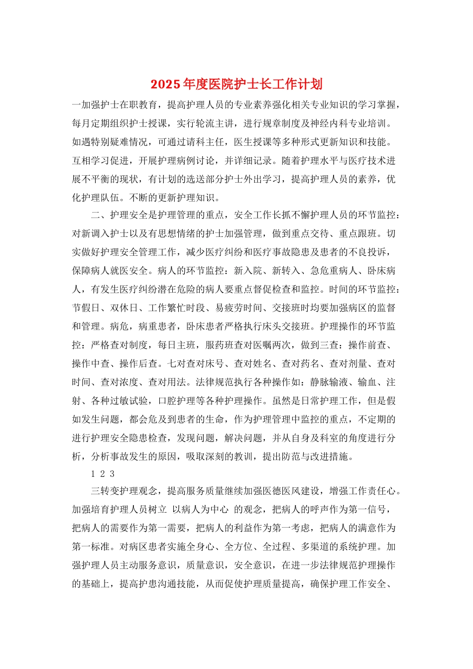 2025年度医院护士长工作计划_第1页