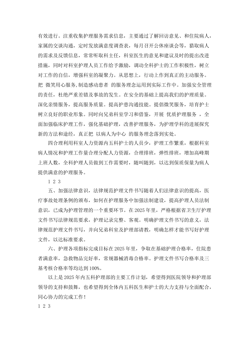 2025年度医院护士长工作计划_第2页