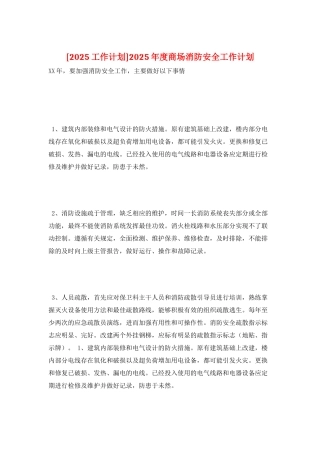 2025年度商场消防安全工作计划